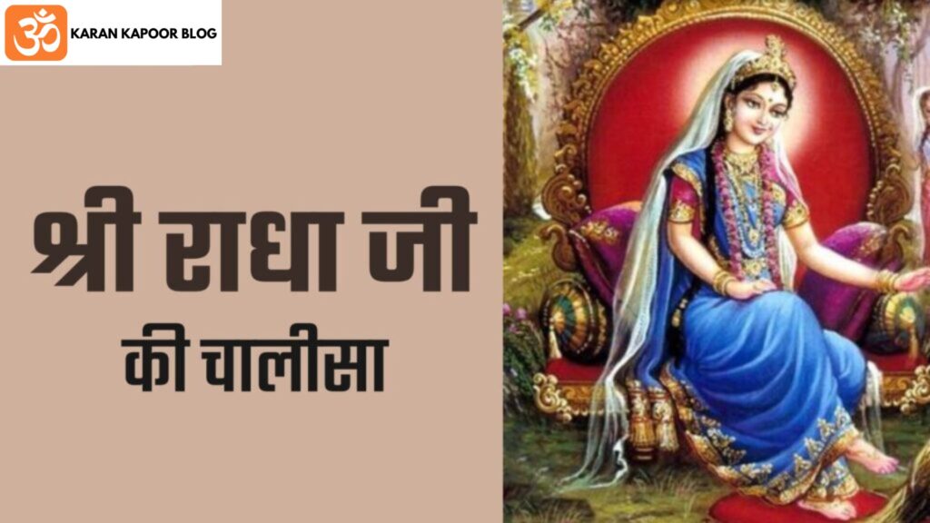 Radha Chalisa Lyrics in Hindi | राधा चालीसा हिंदी में