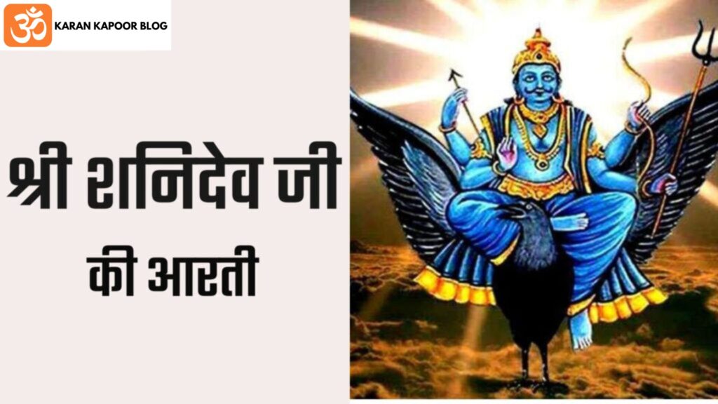 Shani Dev Aarti Lyrics in Hindi | शनि देव की आरती हिंदी में