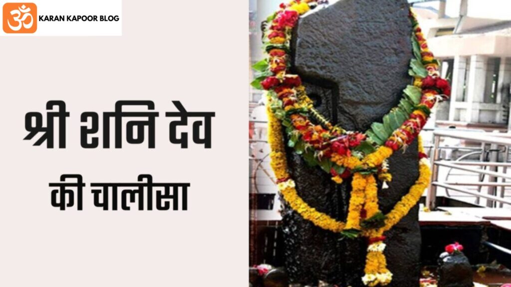 Shani Dev Chalisa Lyrics in Hindi | शनि देव चालीसा हिंदी में