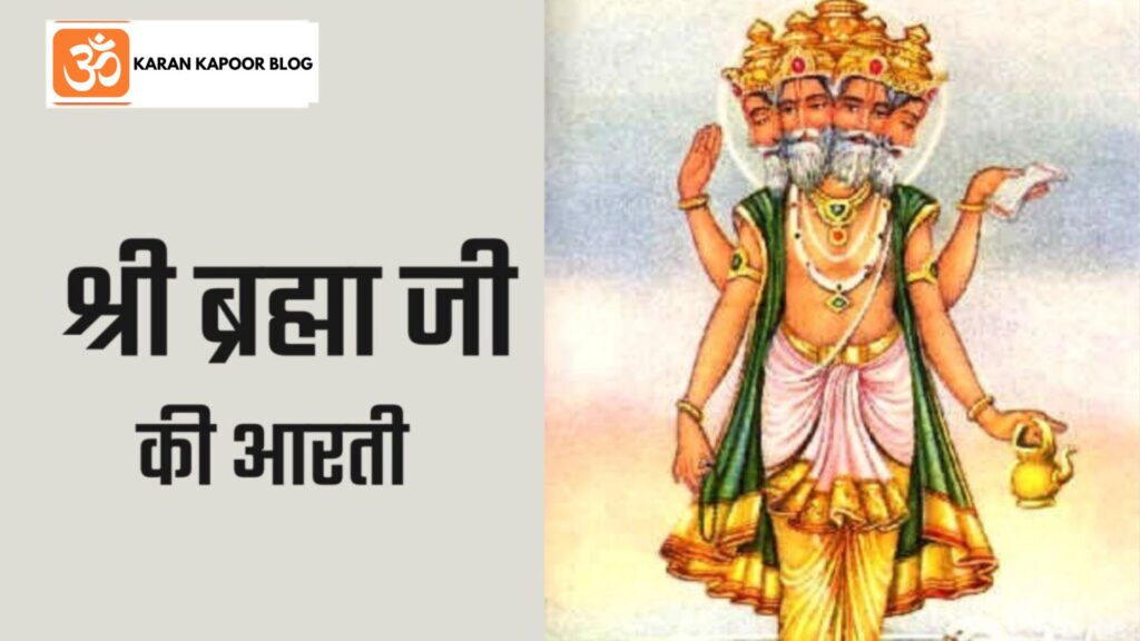 Brahma Ji Aarti Lyrics in Hindi | ब्रह्मा जी की आरती हिंदी में