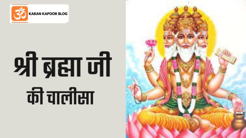 Brahma Ji Chalisa Lyrics in Hindi | ब्रह्मा जी की चालीसा हिंदी में