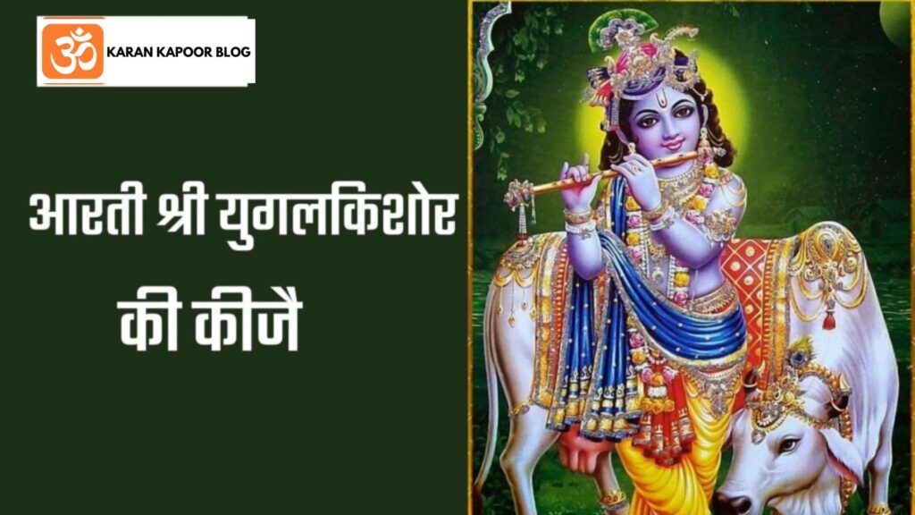 Yugal Kishore ki Aarti Lyrics in Hindi | युगल किशोर की आरती हिंदी में