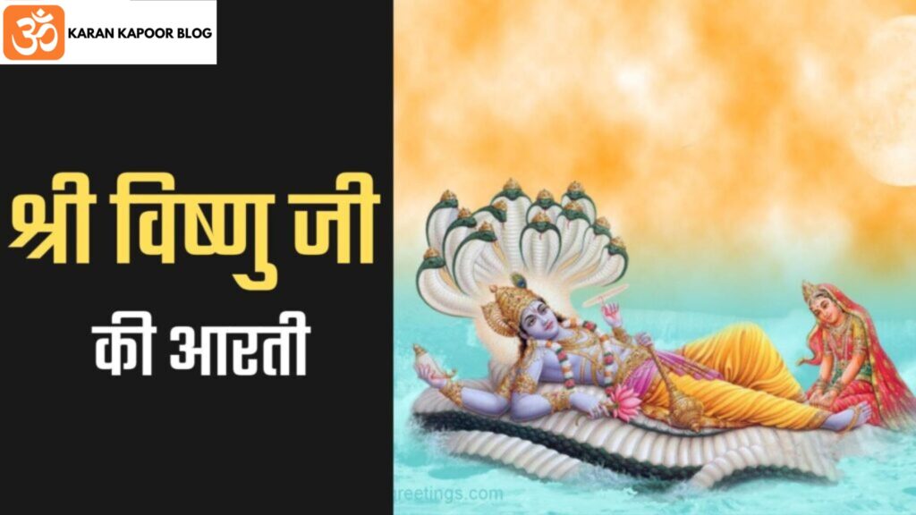 Vishnu Aarti Lyrics in Hindi | विष्णु हिंदी आरती (ॐ जय जगदीश हरे Om Jai Jagdish Hare )