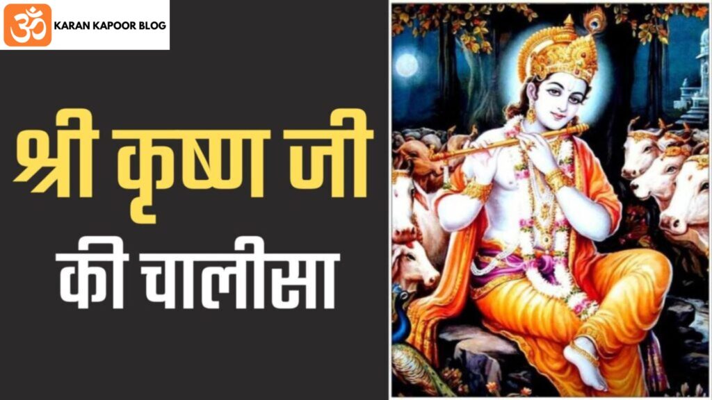 Krishna Chalisa Lyrics in Hindi | कृष्ण चालीसा हिंदी में