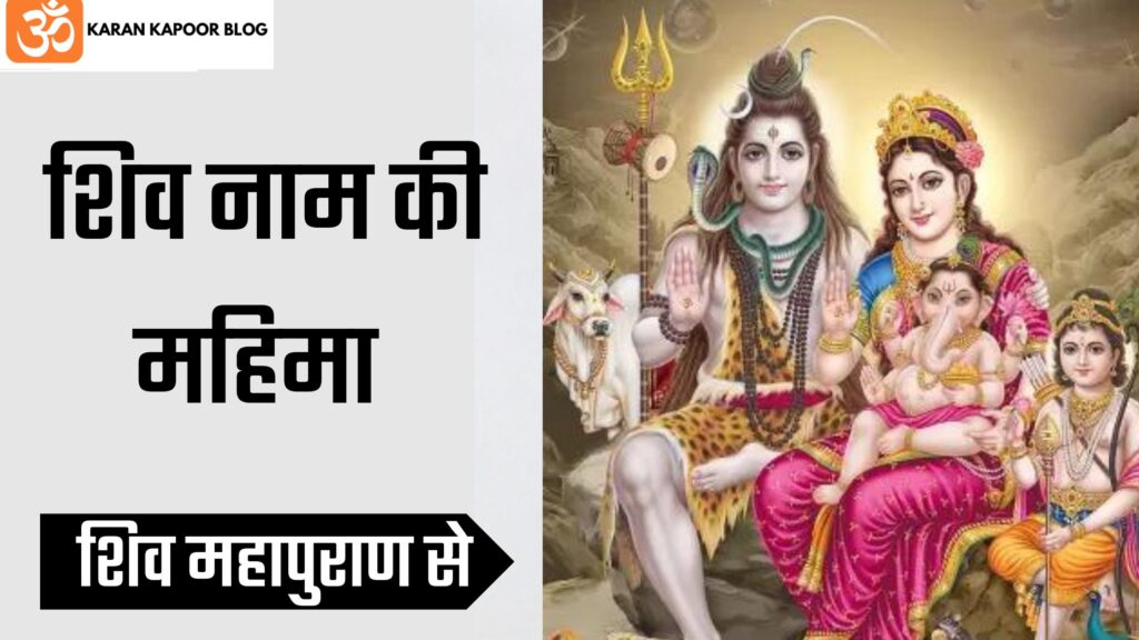 शिव नाम की महिमा शिव महापुराण से ( SHIV NAAM KI MAHIMA)