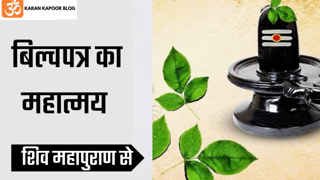 बिल्वपत्र का महात्म्य शिव महापुराण से ( Bilva Patra Ka Mahatmye)