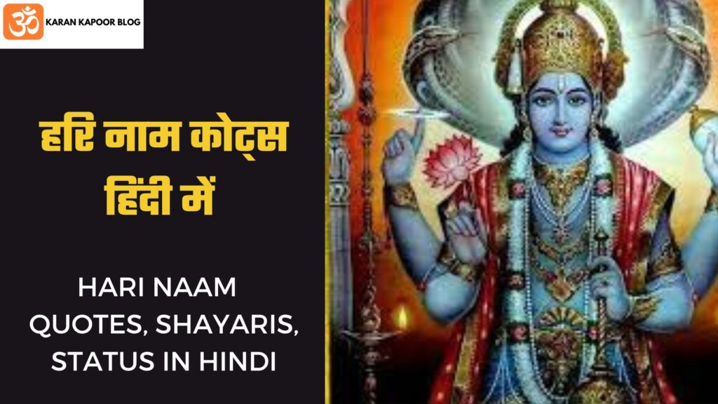 HARI NAAM Quotes in Hindi | हरि नाम कोट्स , शायरी , स्टेटस हिंदी में