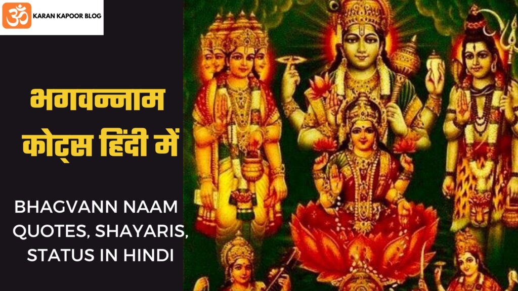 BHAGVANN NAAM Quotes in Hindi | भगवन्नाम कोट्स , शायरी , स्टेटस हिंदी में