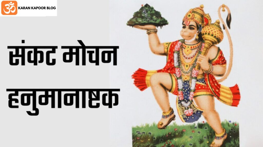 Sankatmochan Hanuman Ashtak Lyrics in Hindi | संकट मोचन हनुमानाष्टक हिंदी में