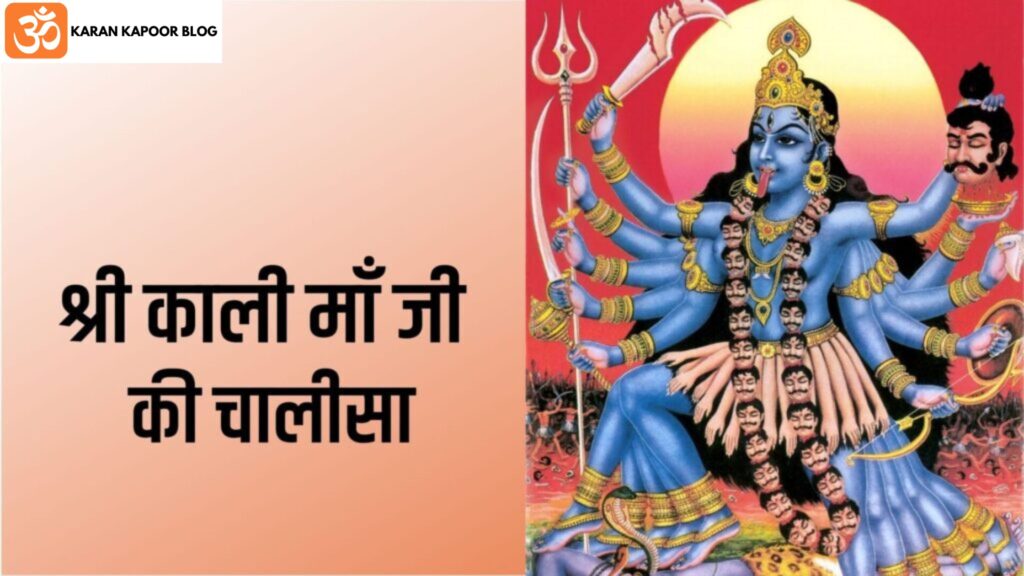 Kali Maa Chalisa Lyrics in Hindi | श्री काली माँ की चालीसा