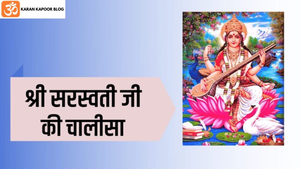 Saraswati Chalisa Lyrics in Hindi | सरस्वती चालीसा हिंदी में