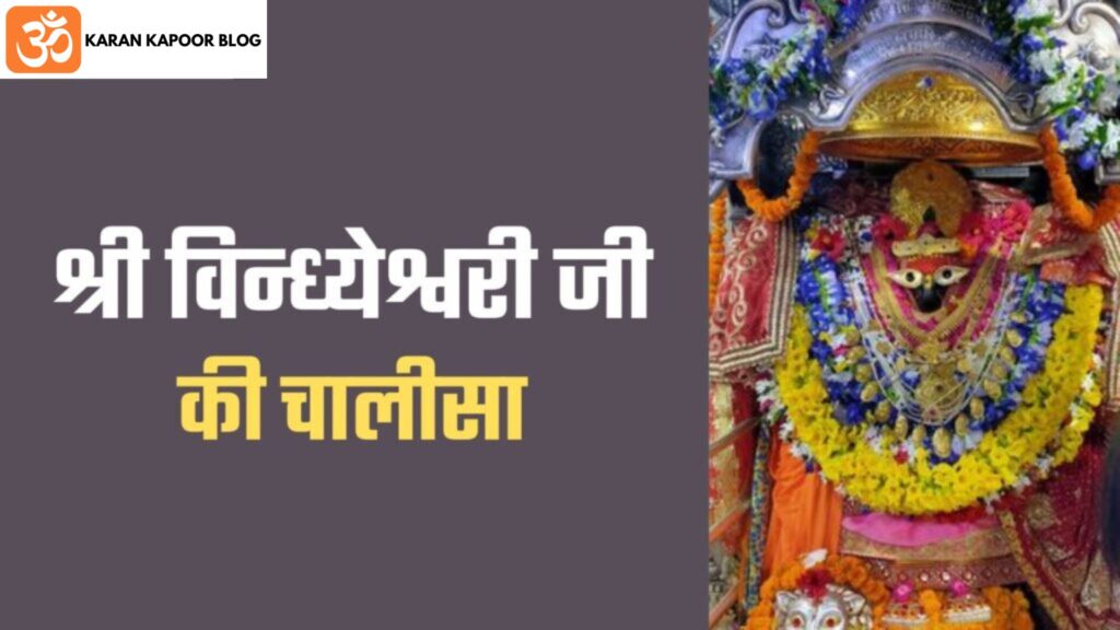 Vindheshwari Chalisa Lyrics in Hindi | विन्ध्येश्वरी चालीसा हिंदी में