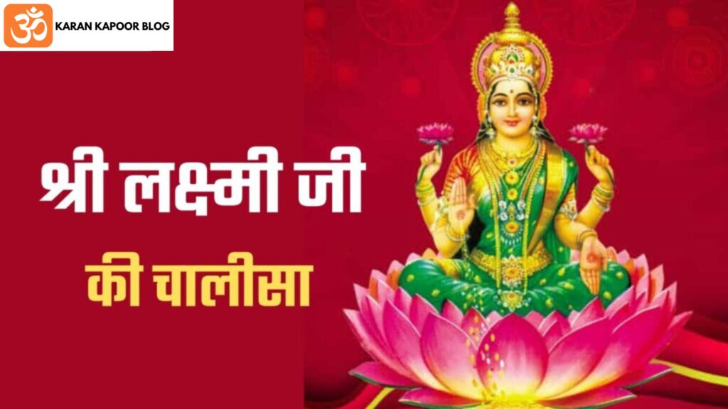 Laxmi Chalisa Lyrics in Hindi | लक्ष्मी चालीसा हिंदी में