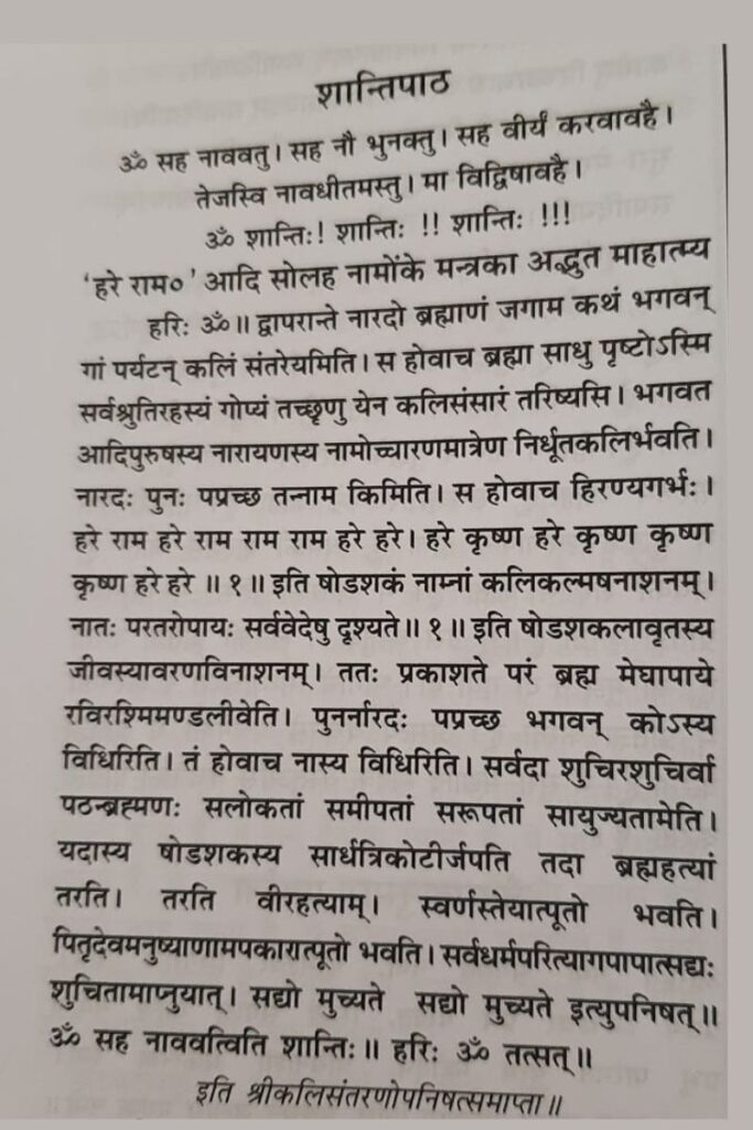 Kali Santara Upanishad mein bhagvaan naam ki mahima