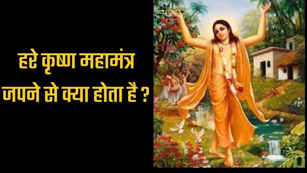 हरे कृष्ण महामंत्र जपने से क्या होता है ? HARE KRISHNA MAHAMANTRA Chanting se Kya Hota Hai ?