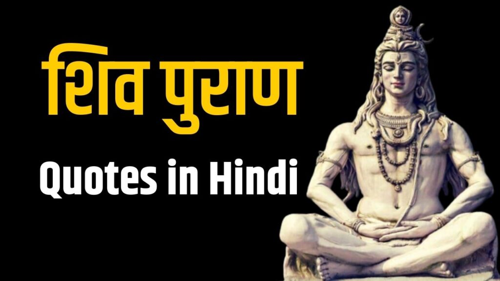 shivpuran quotes in hindi