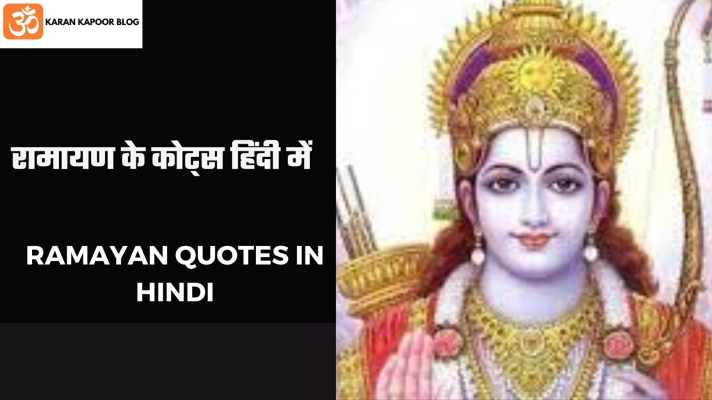 RAMAYAN QUOTES IN HINDI